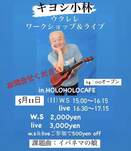 5月11日(日)キヨシ小林先生ワークショップ＆ライブのご案内です