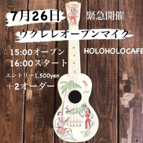 7月26日(土)オープンマイク開催のご案内です