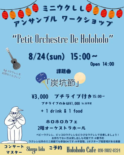 飯田柊哉さんミニウクレレアンサンブルワークショップ