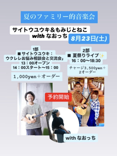 サイトウユウキさんモミジとネコさんライブ