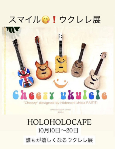 誰もが嬉しくなるウクレレ展
