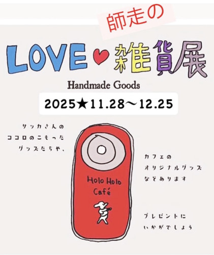 師走のLOVE雑貨展開催してます✨