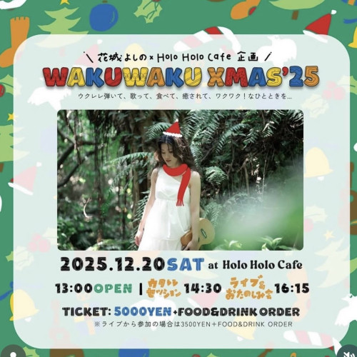 花城よしのさんワクワククリスマス’25