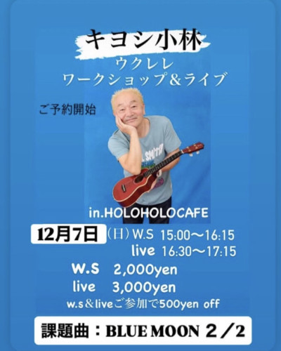 キヨシ小林さんワークショップ＆ライブ