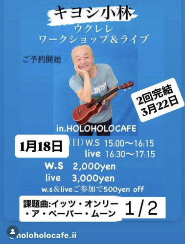 キヨシ小林先生ワークショップ＆ライブ