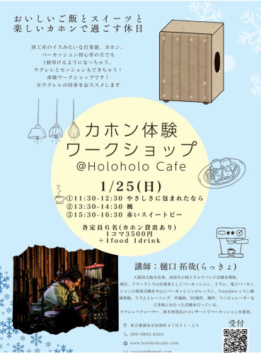 らっきょさんによるカホンのワークショップ