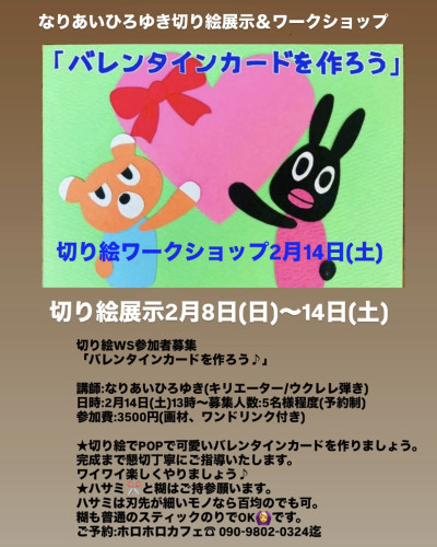 切り絵の展示＆ワークショップのご案内です