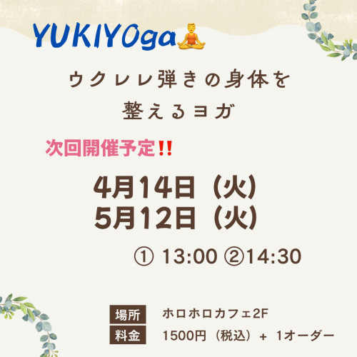 YUKIYOgaウクレレ弾きの身体を整えるヨガ