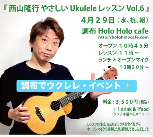 西山隆行やさしいUkulele レッスン Vol.6