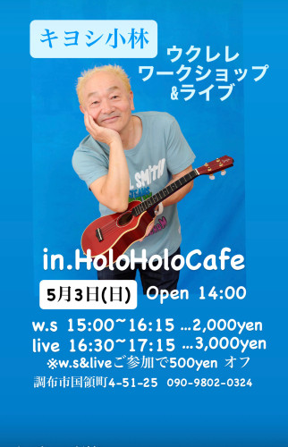 キヨシ小林先生ワークショップ＆ライブ
