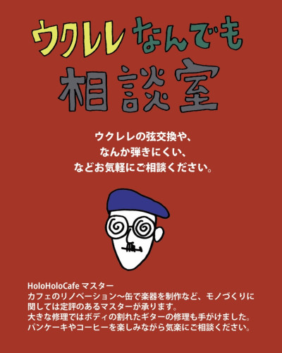 ウクレレなんでも相談室