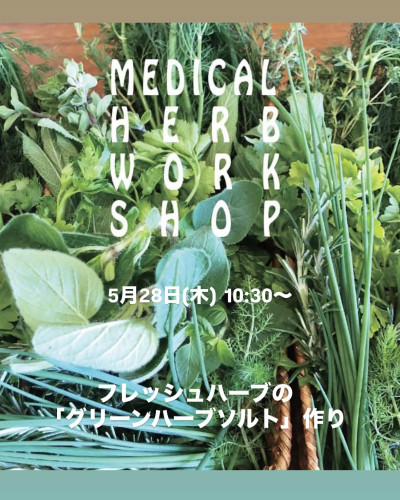 メディカルハーブワークショップ