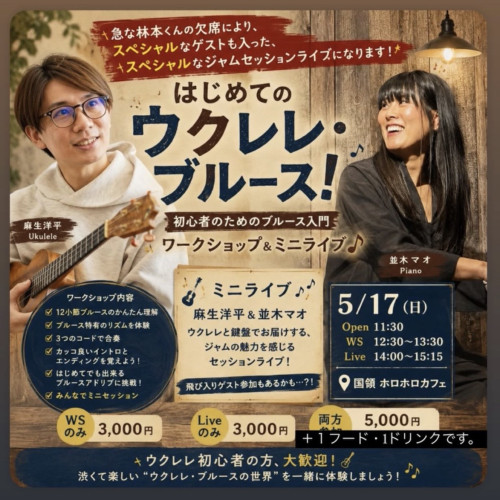 はじめてのウクレレブルースセッション/林本陽介さん