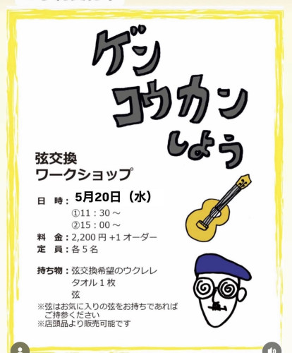 弦交換ワークショップ