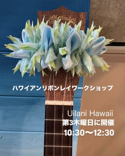 ハワイアンリボンレイワークショップ