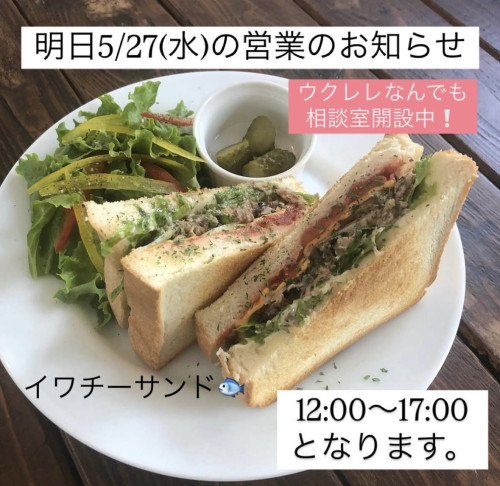 27日（水）は12:00〜17:00営業いたします