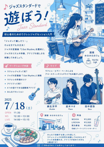 麻生洋平さんウクレレジャム部ワークショップ＆ライブ