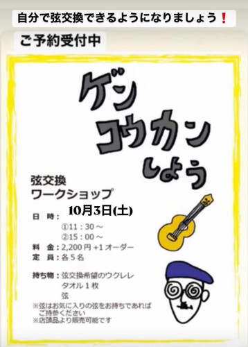 弦交換ワークショップ