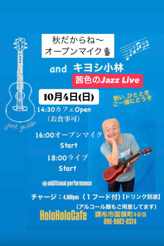 オープンマイク　キヨシ小林さん茜色のジャズライブ