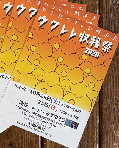 ウクレレ収穫祭2026に作品を出展させていただきます♬
