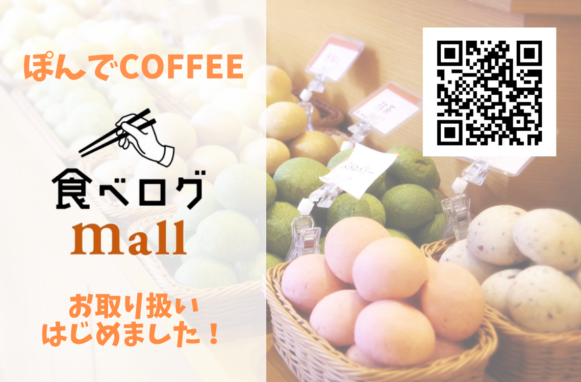 「食べログmall」にて、ぽんでCOFFEE商品のお取り扱いが始まりました！