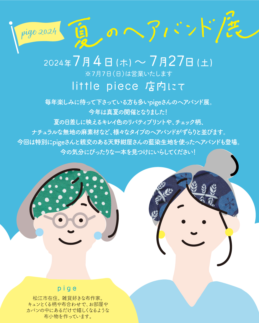 pige 2024 夏のヘアバンド展