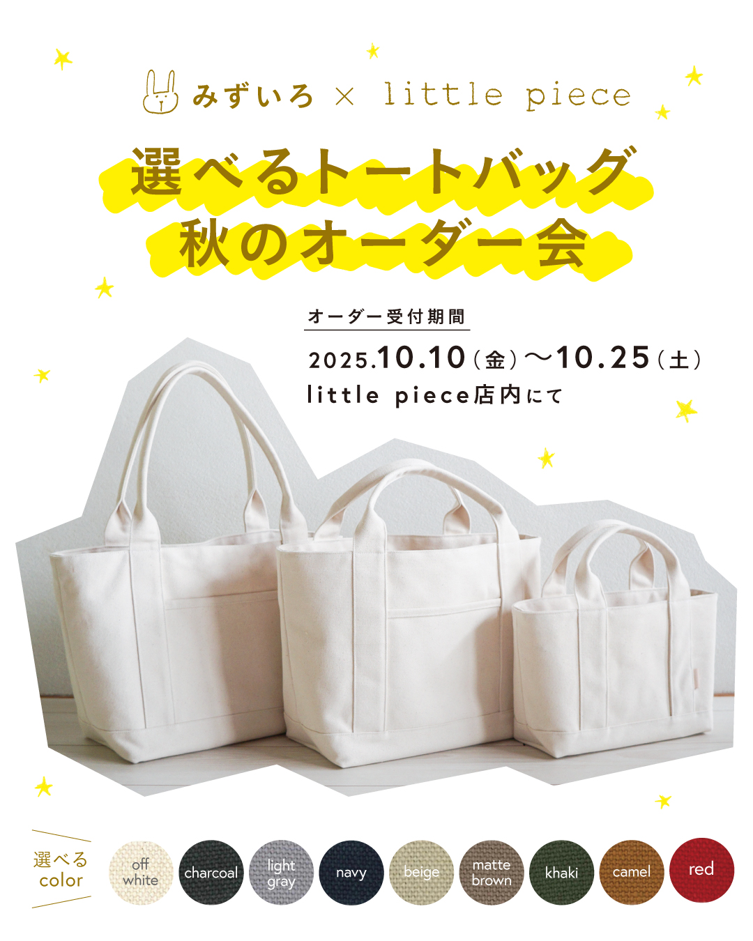 みずいろ× little piece 『選べるトートバッグ』秋のオーダー会