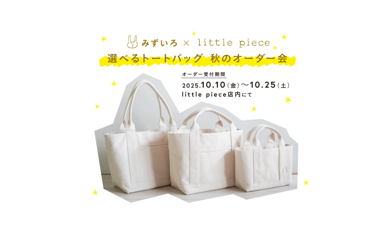 みずいろ× little piece 『選べるトートバッグ』秋のオーダー会