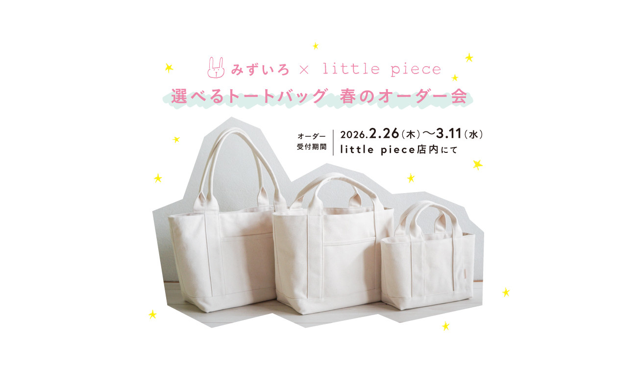 みずいろ×little piece 選べるトートバッグ　春のオーダー会