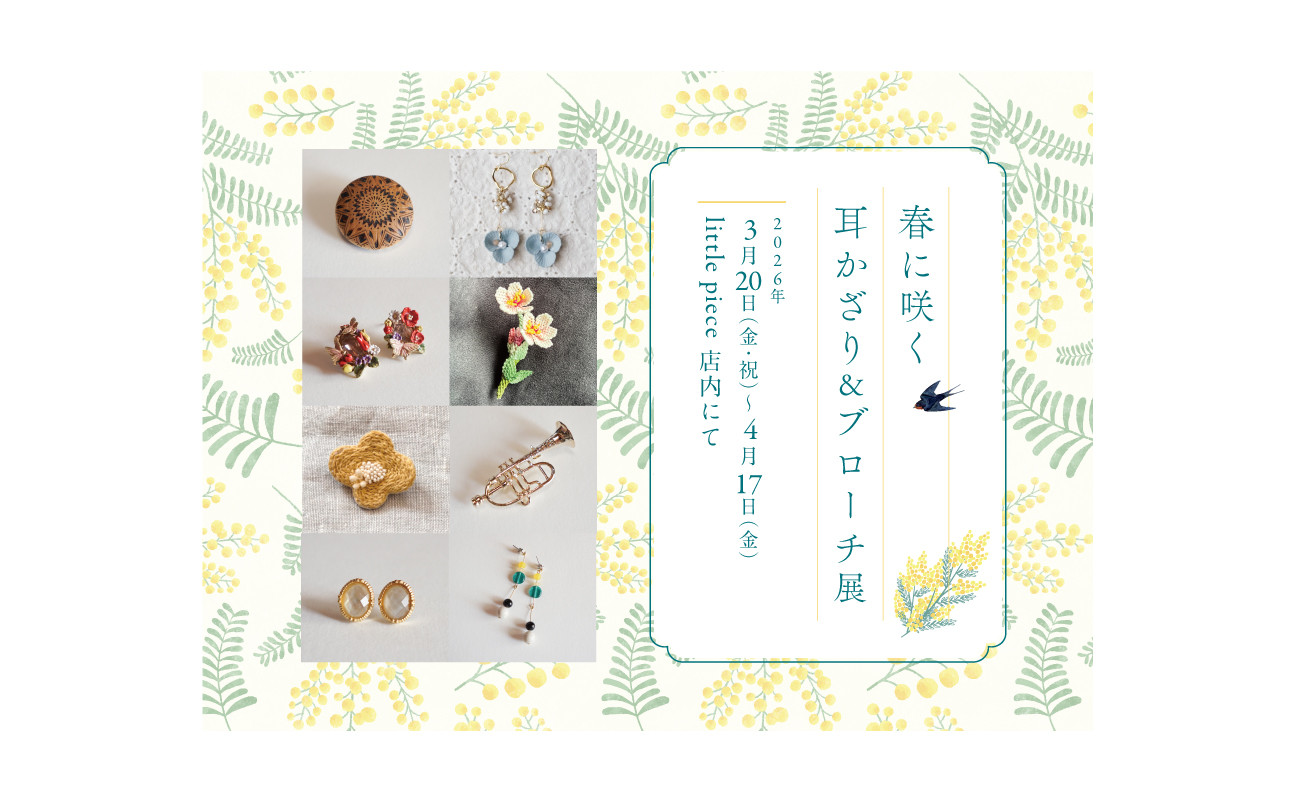 春に咲く耳かざり＆ブローチ展