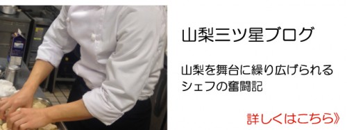 2016.9.26 山梨三ツ星ブログ.jpg