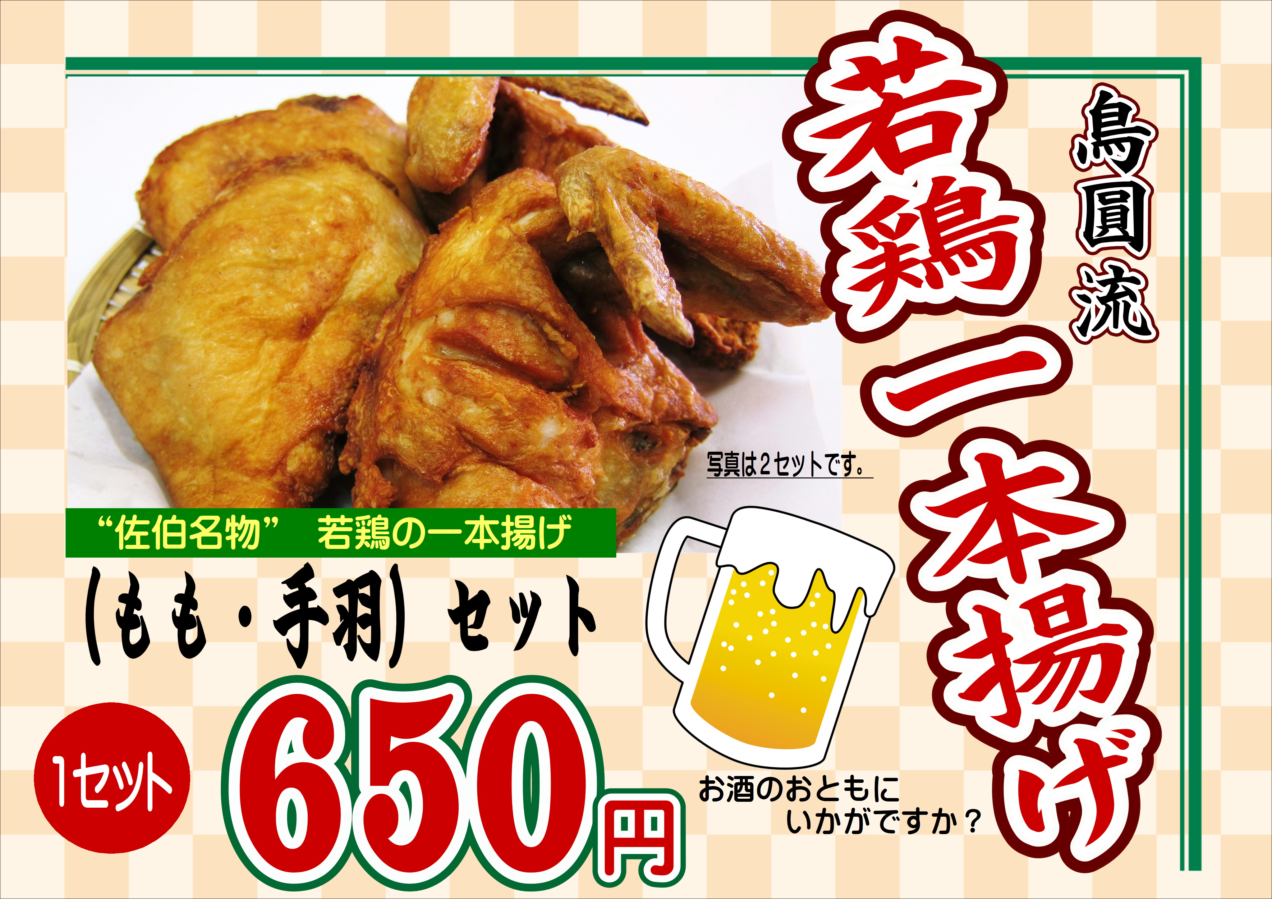 若鶏一本揚げセット(もも・てば) 1セット ¥650