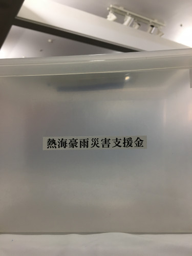 熱海豪雨災害支援金募金開始