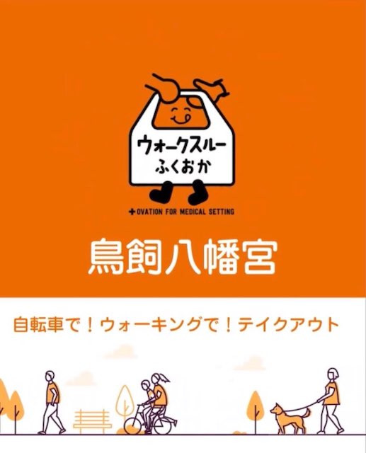 6月13日㈯・14日㈰『ウォークスルーふくおか@鳥飼八幡宮』に夢市門も参加します!!