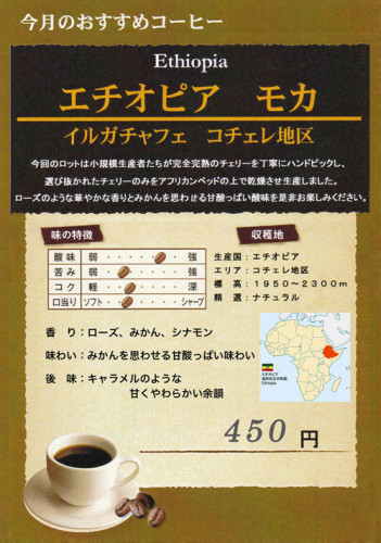 「今月のおすすめコーヒー」は「エチオピア モカ」です。