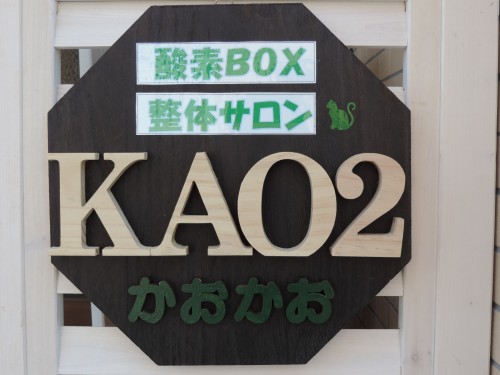 KAO２（かおかお）　函館の酸素BOX・整体サロン