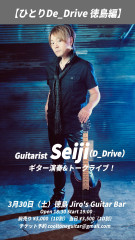 【ひとりDe_Drive 徳島編】 Guitarist Seiji (D_Drive)