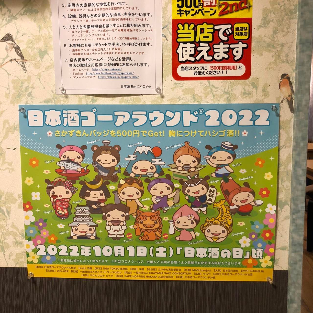 ●日本酒ゴーアラウンド2022のポスターを貼りました。