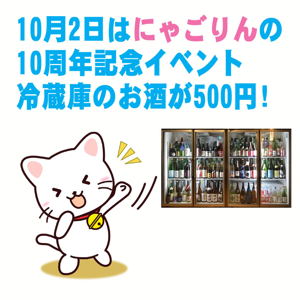 ●日本酒Barにゃごりん10周年記念イベント