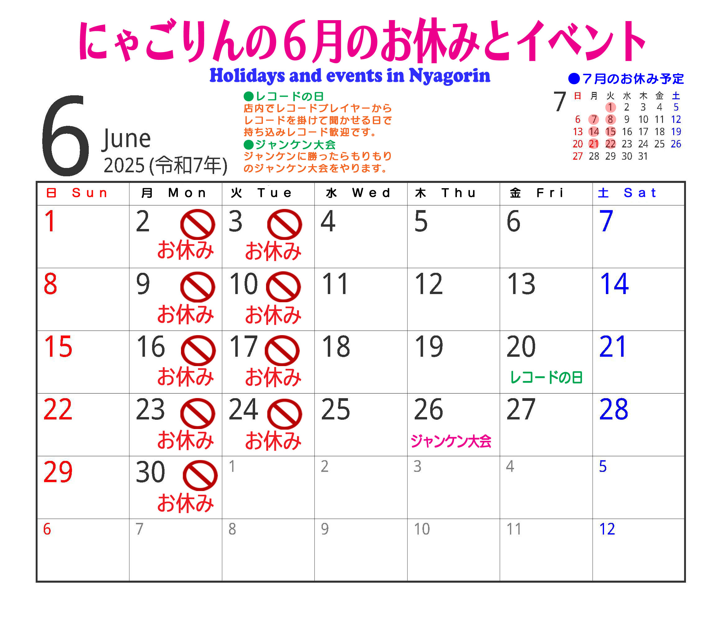 ●にゃごりんの6月予定