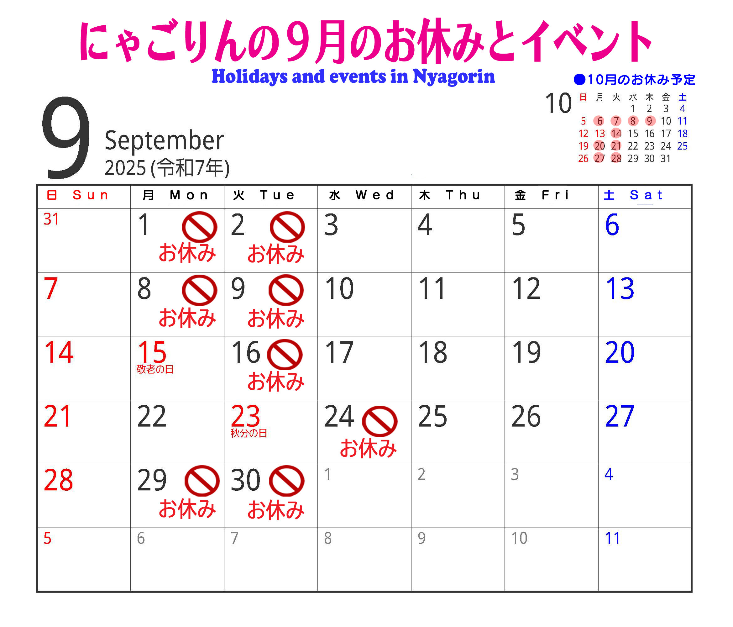 ●にゃごりんの9月予定