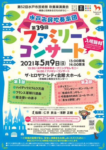 【開催中止】第39回ファミリーコンサート