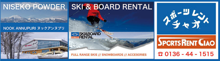 ニセコ アンヌプリ 国際スキー場 ゲレンデ内 レンタルスキー ＆ ボードショップ  rental ski & rental snowboard Sports Rent Ciao Niseko