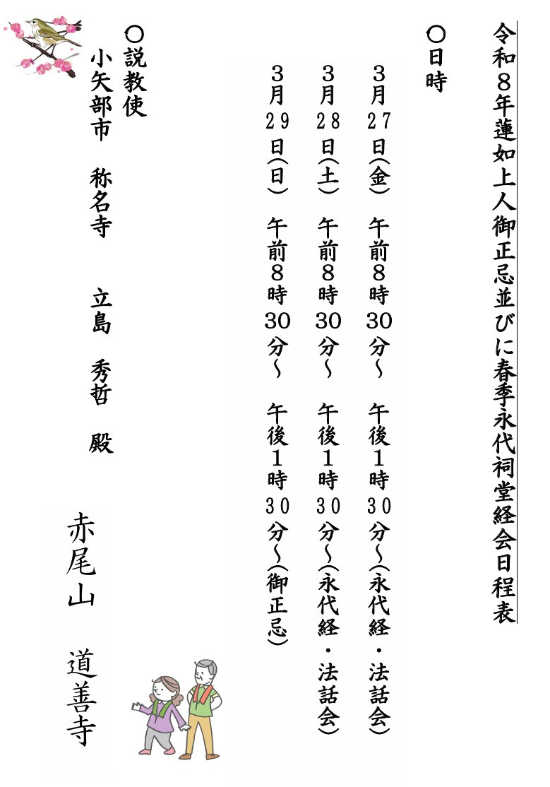 令和8年蓮如上人御正忌並び永代経会予告