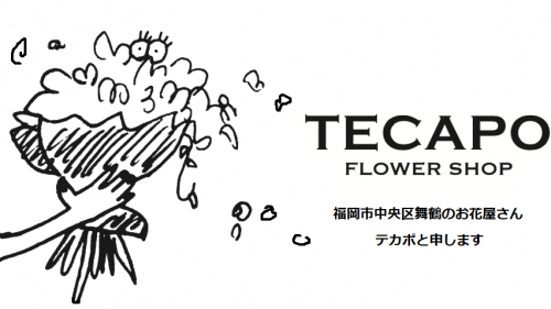 福岡中央区舞鶴の花屋TECAPO[テカポ]ギフトの花束や結婚式のお花など季節のお花でお届けします