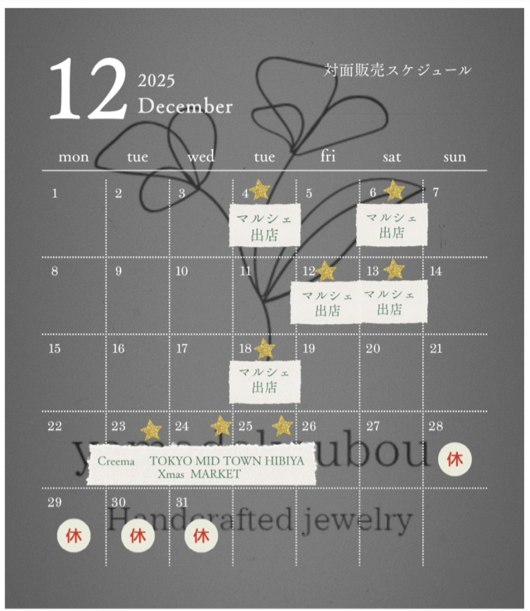 12月活動情報