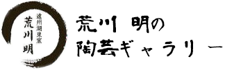 ぐい呑み通販（陶器）なら｜文部大臣奨励賞受賞作家のぐい呑みや陶器