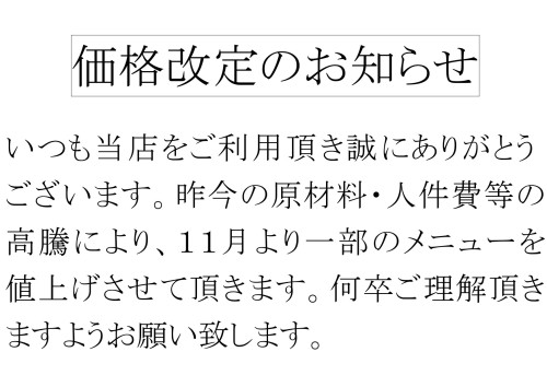 価格改定のお知らせ