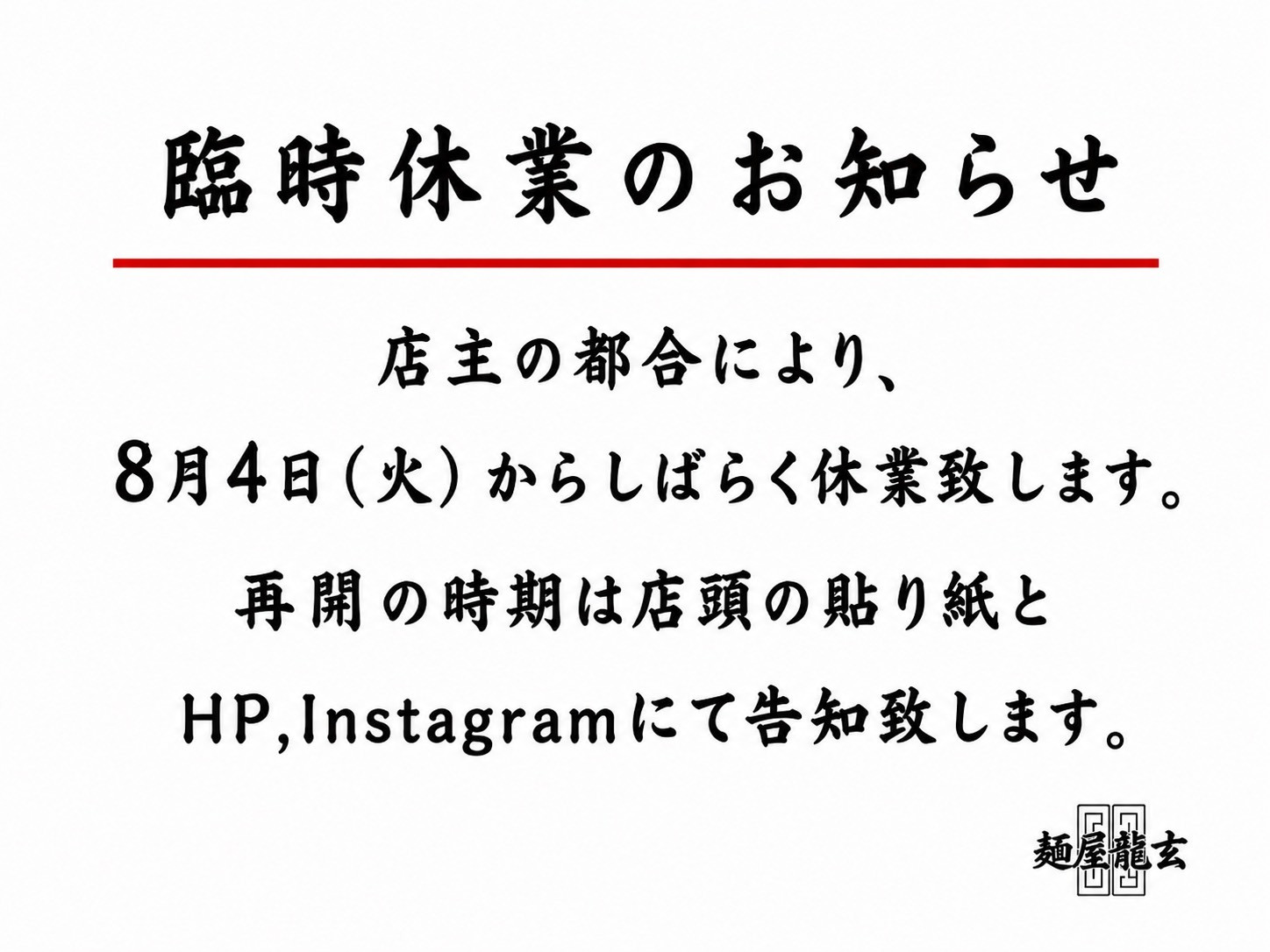 長期臨時休業のお知らせ