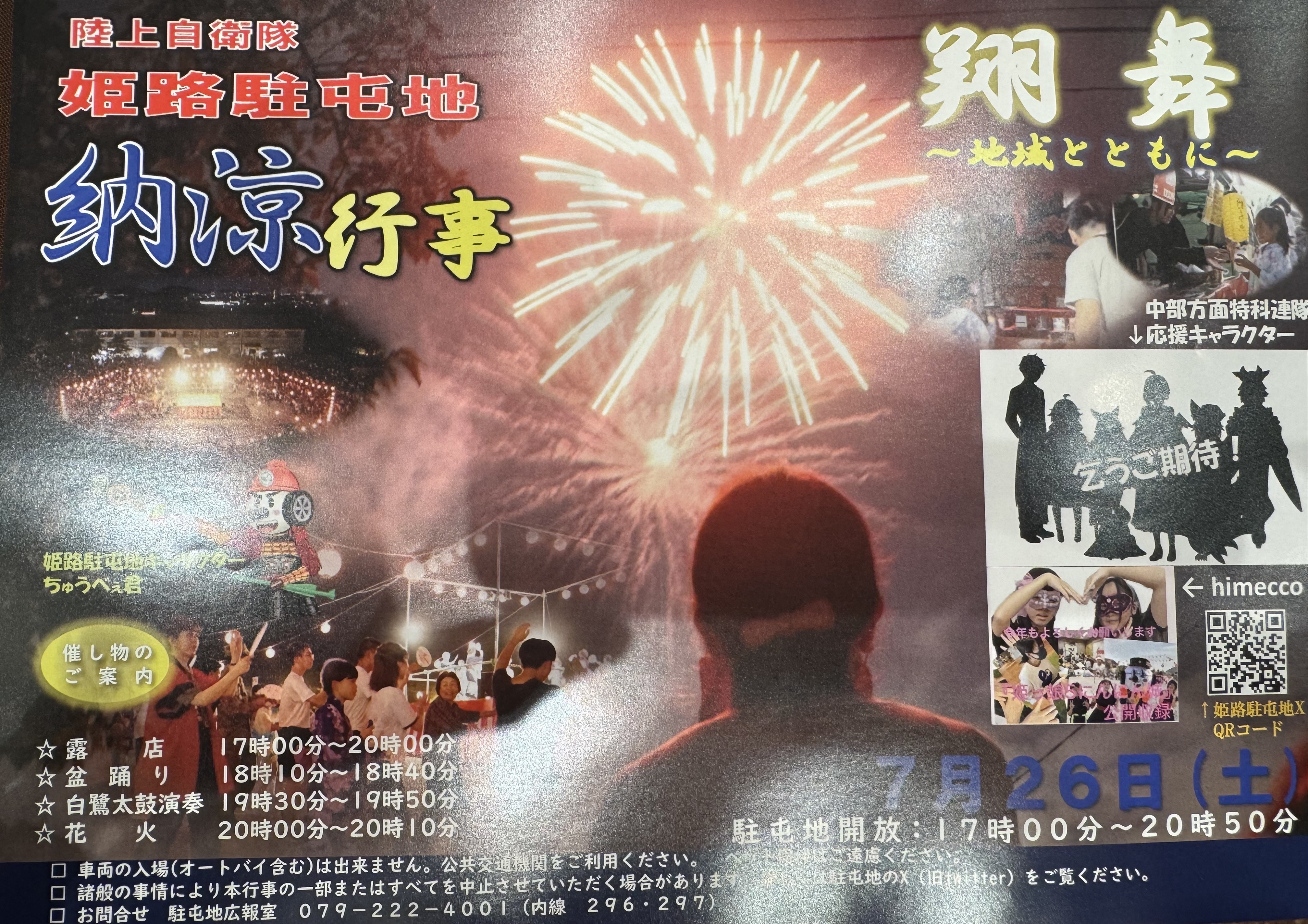 陸上自衛隊姫路駐屯地納涼祭